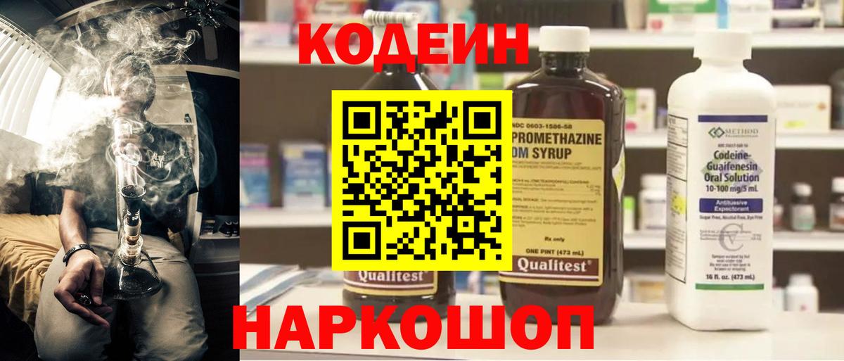 Codein напиток Lean (лин) Белгород