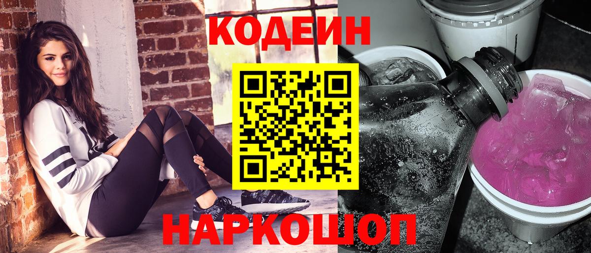 Кодеин Purple Drank  Codein Purple Drank  Вход с VPN  Белгород 